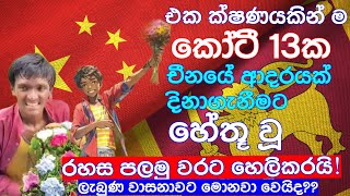 කෝටී 13ක චීන හදවත් ආදරයෙන් වැලද ගත් ලංකාවේ මල් කුමාරයා ගේ වාසනාවේ රහස මෙන්න |ඔබටත් මේ වාසනාව තියෙනවද