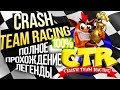 ПРОХОЖДЕНИЕ Crash Team Racing #1