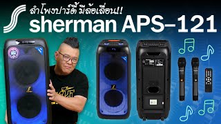 รีวิวลำโพง Sherman APS-121 ลำโพงปาร์ตี้มีล้อ เสียงดังกระหึ่ม มีไฟ LED พร้อมไมค์ลอยมาให้ด้วย