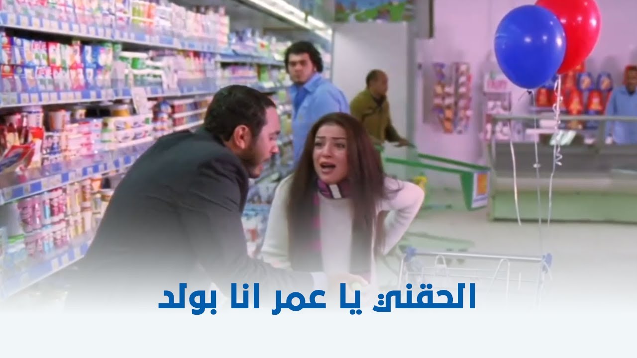 عمر وسلمى 2 | سلمى قررت تولد في السوبر ماركت .. شوف اللي حصل 😂
