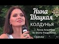 Нина Шацкая - Колдунья