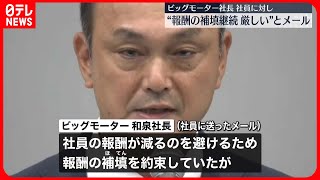 【ビッグモーター和泉社長】社員に向け“報酬の補填継続厳しい”メール