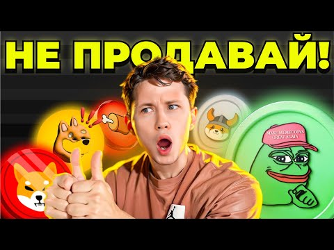 МЕМКОИНЫ ПРОДОЛЖАТ РАСТИ. ДЕРЖИ PEPE/FLOKI/BONK/DOGE/SHIB ДО ЭТИХ ЦЕН