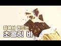 그냥 녹여 붓는다고 되는거 아닌거 아시죠? 🍫 초콜릿 템퍼링- 이론부터 실전까지.