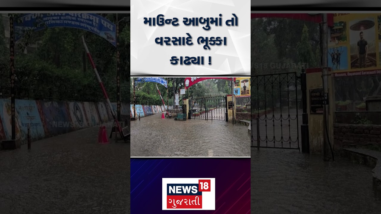 Mount Abu Heavy Rain Breaking : માઉન્ટ આબુમાં તો વરસાદે ભૂક્કા કાઢ્યા ! | Rain Flood | News18 | N18S