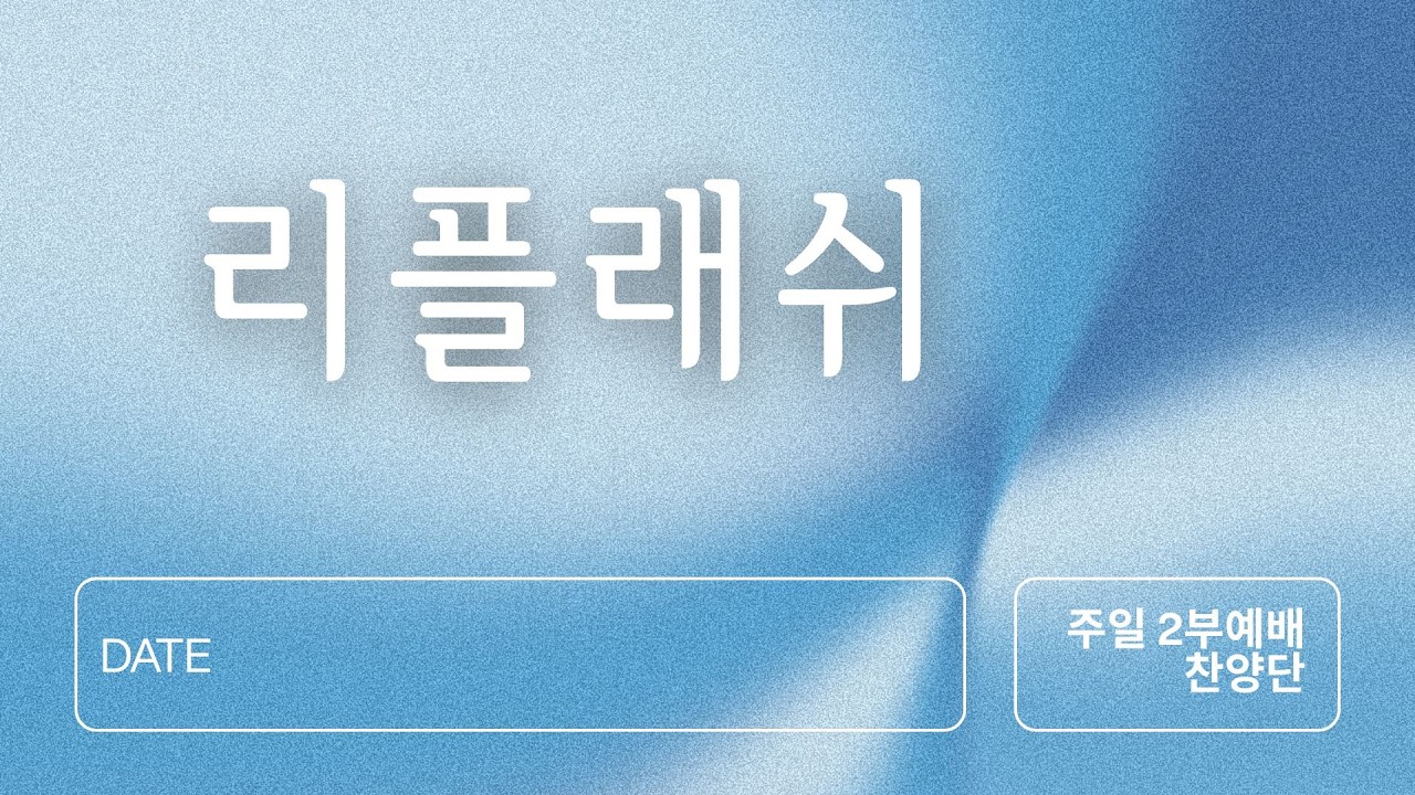 주일찬양 | 리플래시 찬양단 | 26.3.8