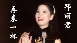 Video thumbnail of "邓丽君的《再来一杯》，不要悲伤不要流泪，抛开一切来喝一杯"