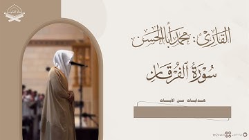 ترتيل مميز لـ سورة الفرقان للقارئ محمد أباالحسن | Surah Al-Furqan | من ليالي رمضان 1445هـ