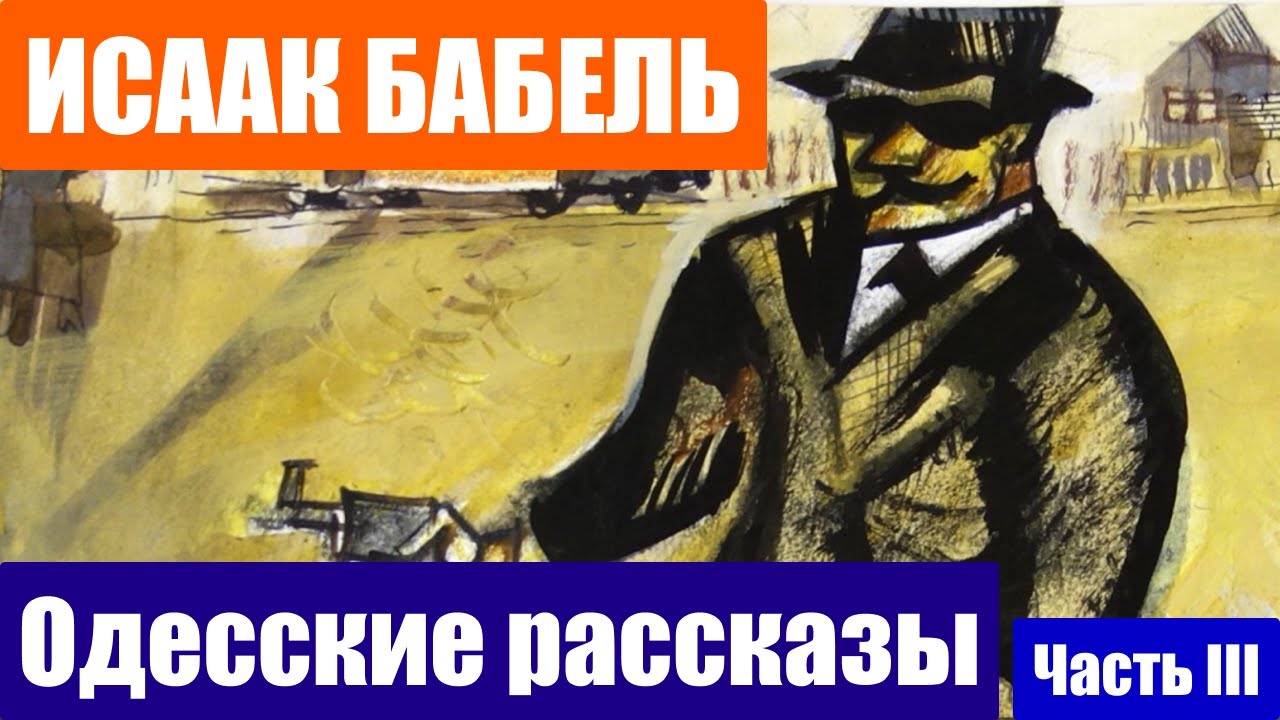 Слушать бабеля одесские. Одесские рассказы. Бабель и..