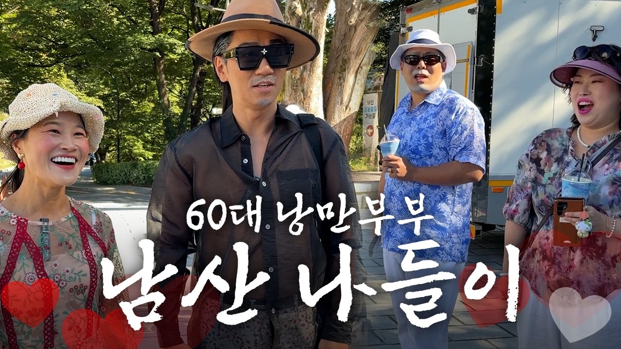 이 나이에 무슨 커플 데이트야?  [낭만부부]