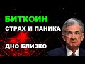 БИТКОИН! ДНО БЛИЗКО! ИНДЕКС ДОЛЛАРА И ФОНДОВЫЙ РЫНОК! Криптовалюта и Альткоины прогноз.