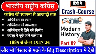 Modern History भारतीय राष्ट्रीय कांग्रेस : 1885 से लेकर 1947 तक, Congress ki Sthapana, By Nitin Sir