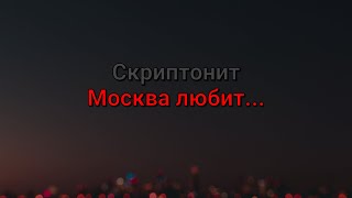Скриптонит - Москва любит... (текст песни)