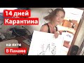 У нас опять обязательный 14-дневный карантин при заходе яхтой в Панаму. Линтон Бей Марина.