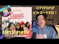 【FiftyFifty紹介】デビュー3か月でビルボードTop10！神曲『Cupid』を音楽プロデューサーがリアクション＆メンバー紹介/History for Success of FIFTYFIFTY