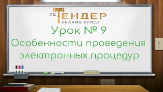 Урок № 9  Особенности проведения электронных процедур;