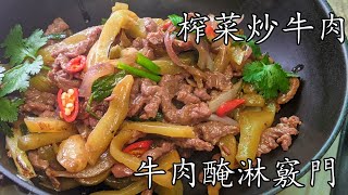 炸菜炒牛肉/天然醃料醃腍牛肉竅門/其實很簡單/新手入門/緊惹味/廣東話/中字