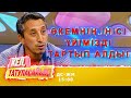 Нұржанды кіші әкесі үйінен қумақ | Кел, татуласайық! | 16.10.2020