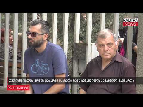 ღვთისმშობლის შობის ტაძარში მსახიობ ზაზა ბეჟაშვილის პანაშვიდი გაიმართა