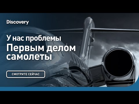 У нас проблемы | Первым делом самолеты | Discovery