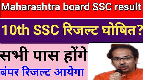 Maharashtra board SSC 10th result 2020, Maharashtra board 10th result kab aayega2020,ssc result 2020