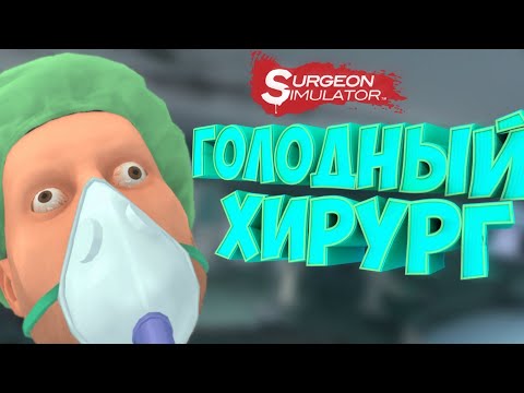 ГОЛОДНЫЙ ХИРУРГ #1 | Surgeon Simulator: Experience Reality |