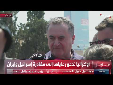 أوكرانيا تدعو رعاياها لمغادرة إسرائيل وإيران