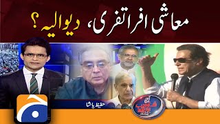 Aaj Shahzeb Khanzada Kay Sath - Economic chaos - Geo News - 3 June 2022
