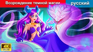 Возрождение темной магии 🐍  сказки на ночь 🌜 русский сказки - WOA Russian Fairy Tales