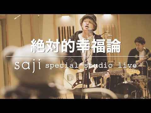 水樹奈々 - 「絶対的幸福論」 (Cover by saji) special studio live