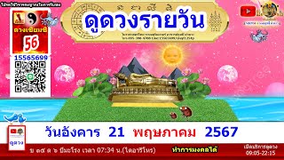 ดูดวงรายวัน ผ่าดาววันนี้ 21/พ.ค/2567 ลัคนา12ราศี l หมอฤทธิ์ ผ่าดาว