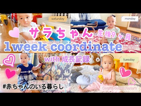 【サラちゃん成長記録　9ヶ月】サラちゃん生後9ヶ月&1週間コーディネート❤👶 Sara-chan's growth record