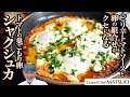 トマトの巣ごもり卵・シャクシュカ｜ピリ辛トマトソースと卵の組み合わせがクセになる中東の定番朝ごはん
