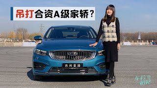 吉利星瑞 | 吊打合资A级家轿？静静场地体验吉利星瑞【车若初见】