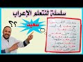 تعلم الإعراب للمبتدئين تعليم الإعراب تعليم أساسيات النحو والإعراب للمبتدئين تعلم الإعراب للمبتدئين تعليم الإعراب تعليم أساسيات النحو والإعراب للمبتدئين