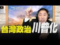 '20.10.29【觀點│唐湘龍時間】台灣政治「川普化」