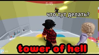 БОМБЛЮ и играю в tower of hell😡😡ненавижу обби!