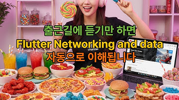 한 번 듣기만 하면 Flutter Networking and data 자동으로 이해됩니다