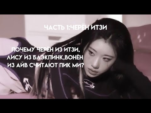 что значит пик ми. Pick me girl. девушки pick me girl. стиль пик ми. пик ми герл это кто.