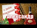 С днём рождения, Александр! Очень красивое поздравление для мужчин!