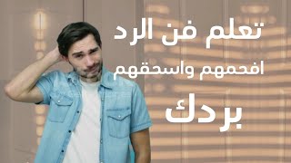 فن الرد _ الرد علي الاهانه والاسئله المحرجه بكل ثقه وحزم