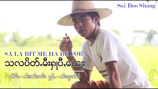 Video thumbnail of "သီႉလိၵ်ႉပွတ်းမီးႁူဝ်ၽီးၾႆး  ၸႆၢးပူးသႅင် - #จายปูแสง  #เพลงใหม่"