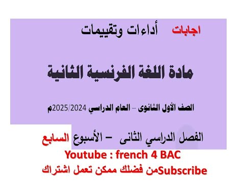 07 اجابه التقييم السابع فرنساوي اولي ثانوي الترم الاول مارس2025 07 اجابه التقييم السابع فرنساوي اولي ثانوي الترم الاول مارس2025