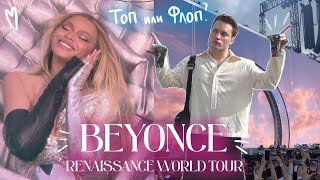 Концерт BEYONCE в Барселоне | топ или флоп?