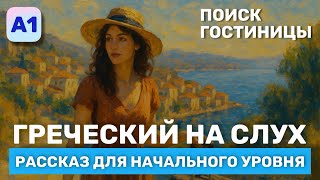 картинка: Греческий на Слух. Рассказ начального Уровня (А1)🎧. Поиск гостиницы.