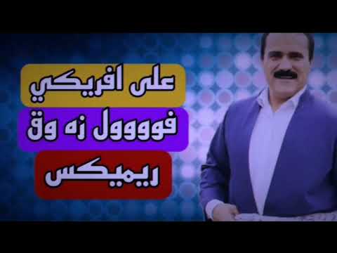 على افريكي خوشترين ستران فووول زه وق ريميكس