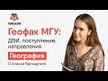 Геофак МГУ: ДВИ, поступление, направления | География ЕГЭ | Умскул