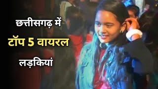 छत्तीसगढ़ के Top 5 वायरल गर्ल 🥰 | Top 5 VIRALS Girls In Chhattisgarh | aaru sahu, kajal shrivas