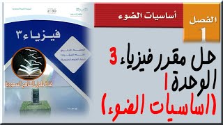 حل فيزياء3 صف ثالث ثانوي الفصل الاول اساسيات الضوء المستوى الثالث  مسار العلوم الطبيعية منهج جديد