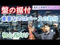 【盤の据付】まだ知らない方へ向けて解説